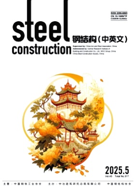 钢结构(中英文)杂志
